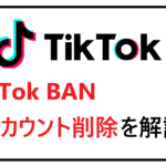 TIkTok　BAN